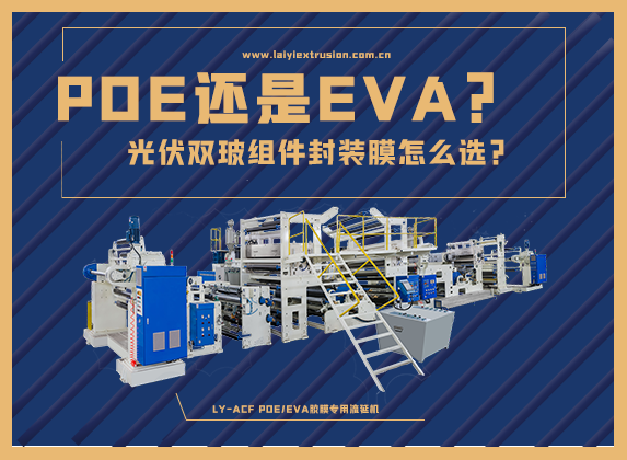 EVA還是POE，光伏雙玻組件封裝膠膜怎么選？